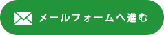 メールフォームへ進む