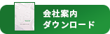 会社案内ダウンロード