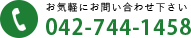 お気軽にお問い合わせ下さい 042-744-1458