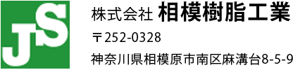 株式会社 相模樹脂工業 〒252-0328 神奈川県相模原市南区麻溝台8-5-9