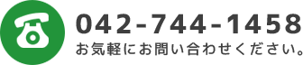 お電話でのお問い合わせ