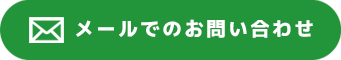 メールでのお問い合わせ